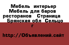 Мебель, интерьер Мебель для баров, ресторанов - Страница 2 . Брянская обл.,Сельцо г.